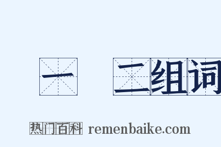 數一數二组词是什么意思的图片